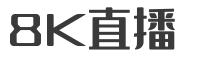 8K直播